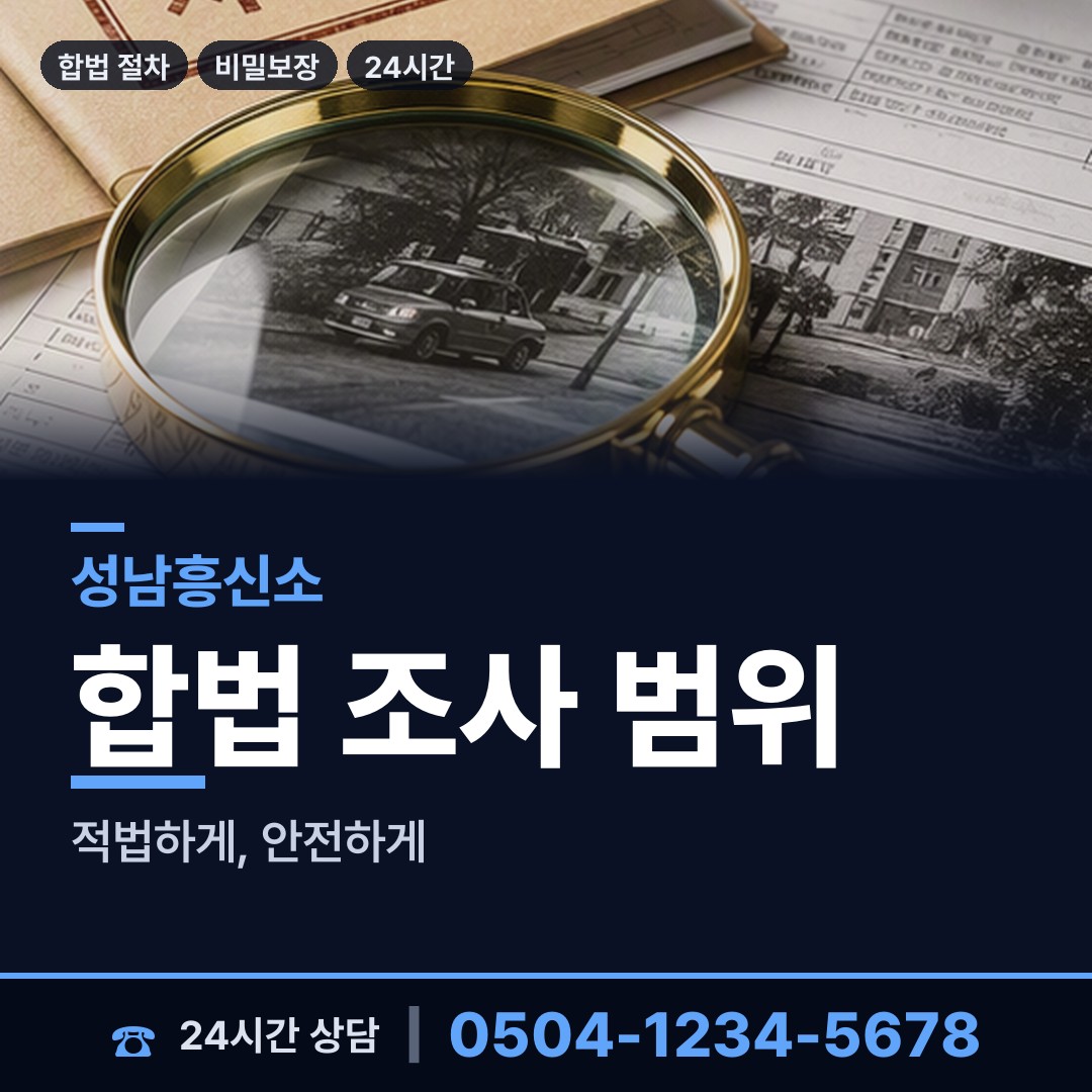 성남 금광1동 외도탐정 상담 안내